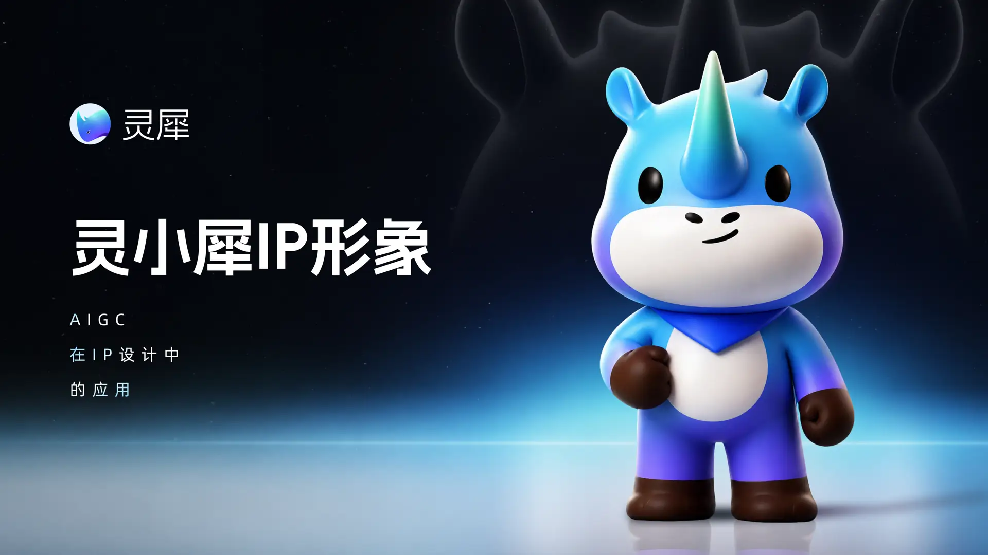 灵小犀 IP 形象设计项目