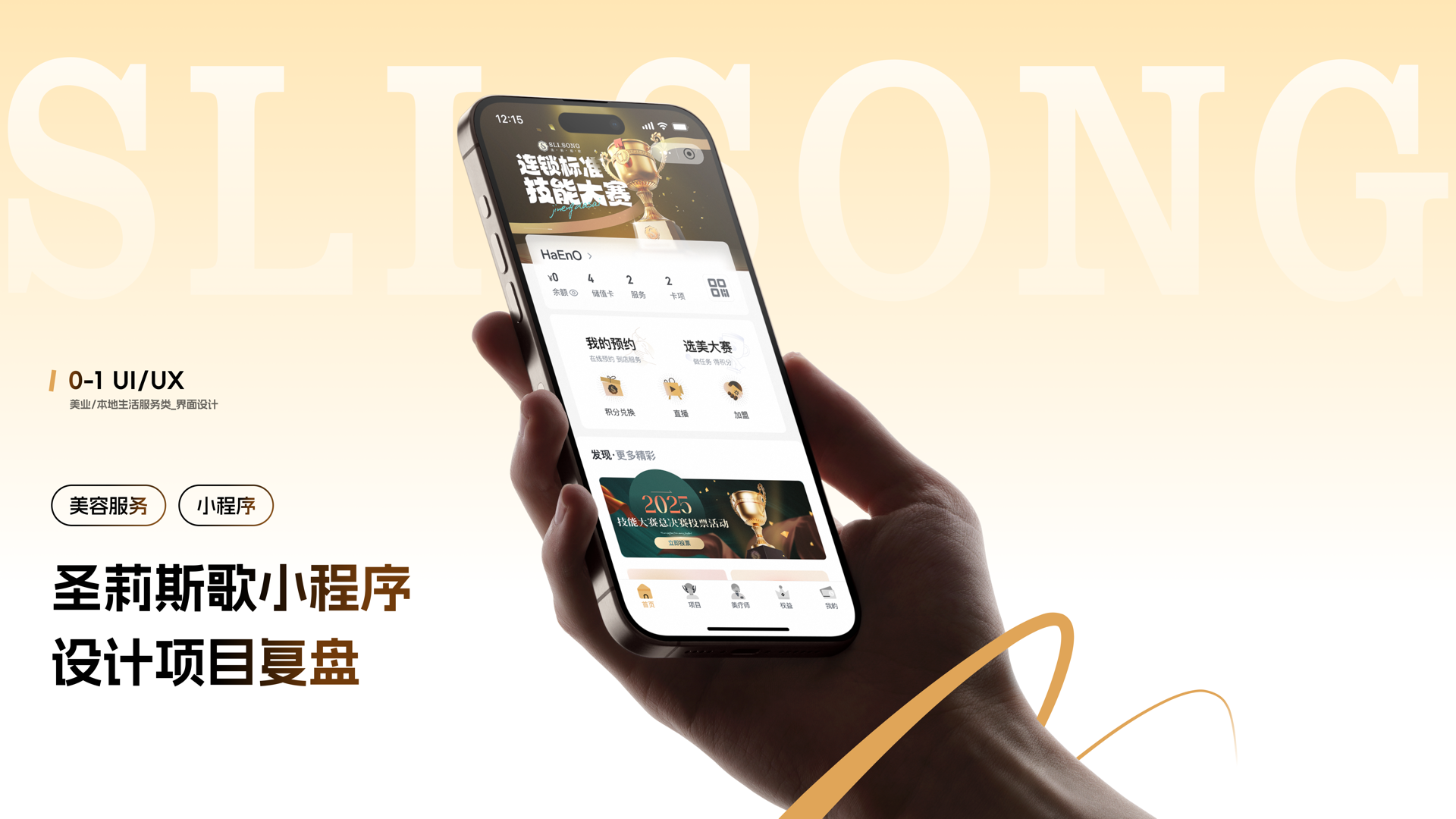 圣莉斯歌小程序设计项目